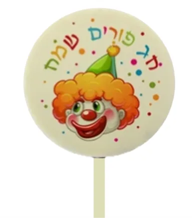 שוקולד עגול ממותג לפורים! 5 יחידות