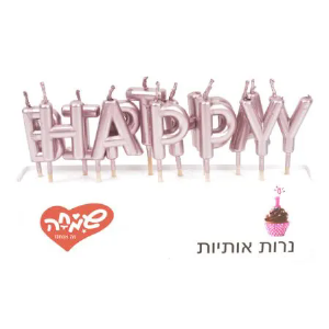 נרות HAPPY BIRTHDAY- ורוד