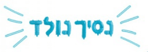 בלונים לניפוח עצמי - נסיך נולד