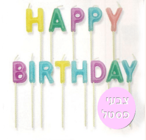 נרות HAPPY BIRTHDAY - פסטל