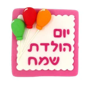 ברכת יום הולדת שמח