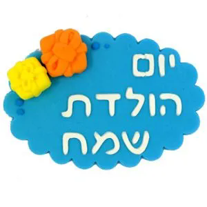 ברכת יום הולדת שמח
