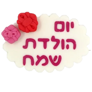 ברכת יום הולדת שמח
