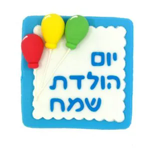 ברכת יום הולדת שמח