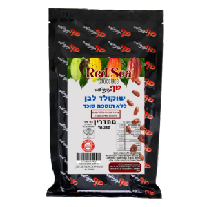 שוקולד מריר ללא סוכר 250 גרם
