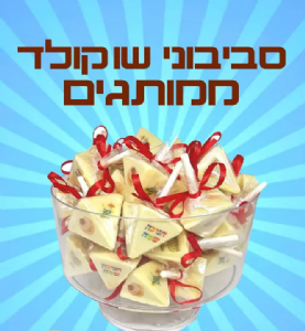 סביבון שוקולד לבן ממותג 50 יחידות - בהזמנה טלפונית בלבד!