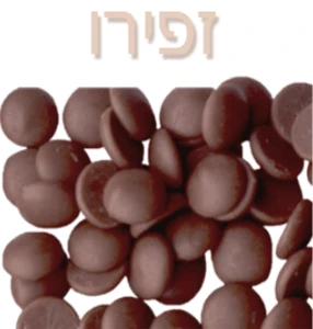שוקולד מריר זפירו מטומפרר- 5 ק"ג