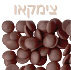 שוקולד צימקאו מריר - 10 ק"ג