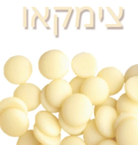 שוקולד צימקאו לבן- 10 ק"ג