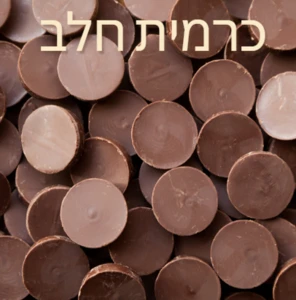 שוקולד חלב - כרמית 5 ק"ג