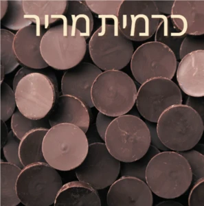 שוקולד מריר - כרמית 5 ק"ג