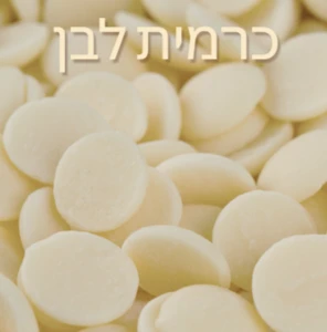 שוקולד לבן - כרמית 5 ק"ג