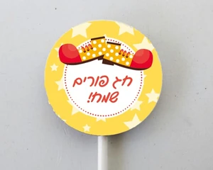 שוקולד עגול ממותג לפורים! יש לבחור עם\בלי מקל