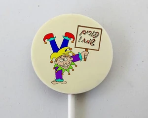 שוקולד עגול ממותג לפורים! יש לבחור עם\בלי מקל